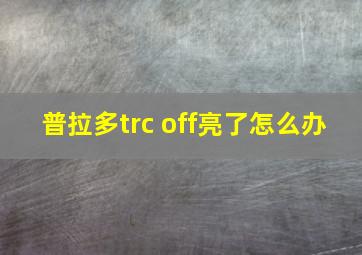 普拉多trc off亮了怎么办